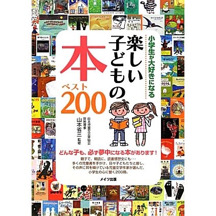 小学生が大好きになる楽しい子どもの本ベスト200 [単行本]