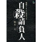 柿崎トオルの出会った自殺請負人（ゴールデン・エレファント賞シリーズ） [単行本]