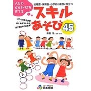 スキルあそび45―人とのかかわり方を育てる [単行本]