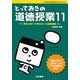 とっておきの道徳授業〈11〉明日に向かって歩む30+1の道徳授業 [単行本]