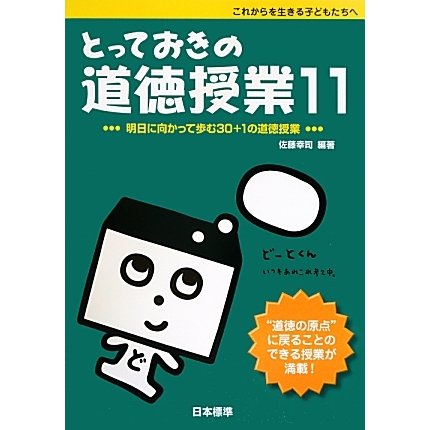 とっておきの道徳授業〈11〉明日に向かって歩む30+1の道徳授業 [単行本]