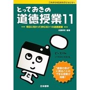 とっておきの道徳授業〈11〉明日に向かって歩む30+1の道徳授業 [単行本]