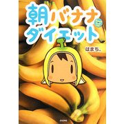 朝バナナダイエット [単行本]