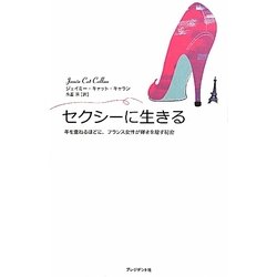 ヨドバシ Com セクシーに生きる 年を重ねるほどに フランス女性が輝きを増す秘密 単行本 通販 全品無料配達