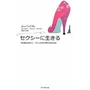 セクシーに生きる―年を重ねるほどに、フランス女性が輝きを増す秘密 [単行本]