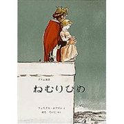 ねむりひめ－グリム童話(世界傑作絵本シリーズ) [絵本]