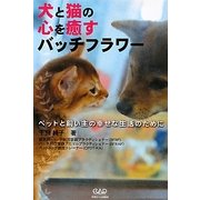 犬と猫の心を癒すバッチフラワー [単行本]