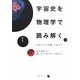 宇宙史を物理学で読み解く―素粒子から物質・生命まで [単行本]