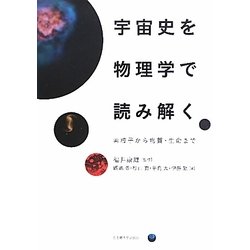 宇宙史を物理学で読み解く―素粒子から物質・生命まで [単行本]