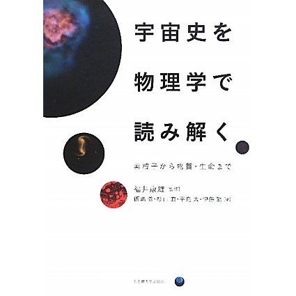 宇宙史を物理学で読み解く―素粒子から物質・生命まで [単行本]
