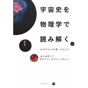 宇宙史を物理学で読み解く―素粒子から物質・生命まで [単行本]