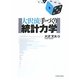 大沢流 手づくり統計力学 [単行本]