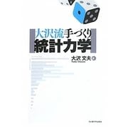 大沢流 手づくり統計力学 [単行本]