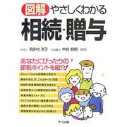 図解 やさしくわかる相続・贈与―あなたにぴったりの節税ポイントを紹介! [単行本]