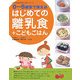 0-5歳まで使えるはじめての離乳食+こどもごはん(ママを応援する安心子育てシリーズ) [単行本]