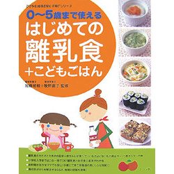 0-5歳まで使えるはじめての離乳食+こどもごはん(ママを応援する安心子育てシリーズ) [単行本]