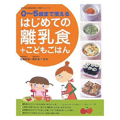 0-5歳まで使えるはじめての離乳食+こどもごはん(ママを応援する安心子育てシリーズ) [単行本]