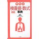 早引き検査値・数式事典 第2版 [事典辞典]