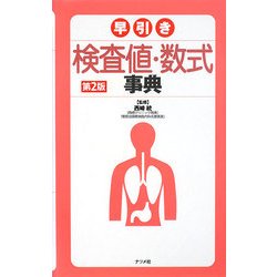 早引き検査値・数式事典 第2版 [事典辞典]