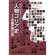 韓国の教科書に出てくる人物コリア史〈1〉古代・三国～高麗時代 [単行本]