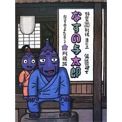 なすの与太郎―野菜忍列伝〈其の3〉 [絵本]