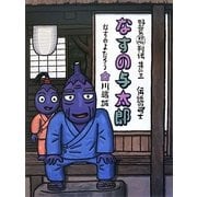 なすの与太郎―野菜忍列伝〈其の3〉 [絵本]
