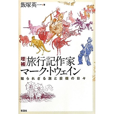 旅行記作家マーク・トウェイン―知られざる旅と投機の日々 増補版 [単行本]