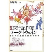 旅行記作家マーク・トウェイン―知られざる旅と投機の日々 増補版 [単行本]