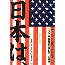 日本は、―気骨溢れる発言集 [単行本]