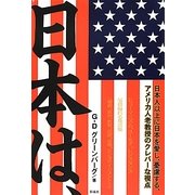 日本は、―気骨溢れる発言集 [単行本]