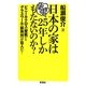 日本の家はなぜ25年しかもたないのか?―ビニールクロス(壁紙)とグラスウール(断熱材)が犯人だ! [単行本]