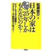 日本の家はなぜ25年しかもたないのか?―ビニールクロス(壁紙)とグラスウール(断熱材)が犯人だ! [単行本]
