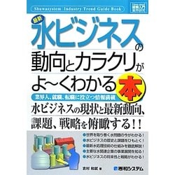 図解入門業界研究 最新水ビジネスの動向とカラクリがよーくわかる本(How-nual Industry Trend Guide Book) [単行本]