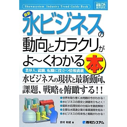 図解入門業界研究 最新水ビジネスの動向とカラクリがよーくわかる本(How-nual Industry Trend Guide Book) [単行本]