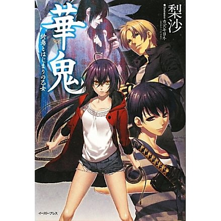 華鬼―終焉とはじまりの乙女(Regaloシリーズ) [単行本]