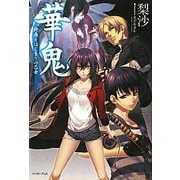 華鬼―終焉とはじまりの乙女(Regaloシリーズ) [単行本]