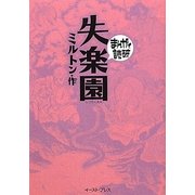 失楽園(まんがで読破) [文庫]