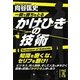 一瞬で勝ちをとるかけひきの技術(中経の文庫) [文庫]