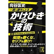 一瞬で勝ちをとるかけひきの技術(中経の文庫) [文庫]