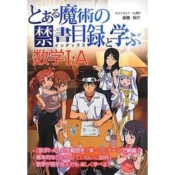 『とある魔術の禁書目録(インデックス)』と学ぶ数学1・A [単行本]