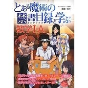 『とある魔術の禁書目録(インデックス)』と学ぶ数学1・A [単行本]