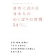 空のおもてなしから学んだ世界に誇れる日本人の心くばりの習慣34 [単行本]