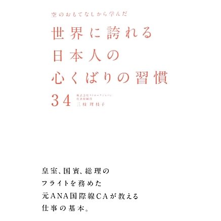 空のおもてなしから学んだ世界に誇れる日本人の心くばりの習慣34 [単行本]