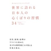 空のおもてなしから学んだ世界に誇れる日本人の心くばりの習慣34 [単行本]