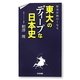 東大のディープな日本史―歴史が面白くなる [単行本]