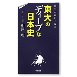 東大のディープな日本史―歴史が面白くなる [単行本]