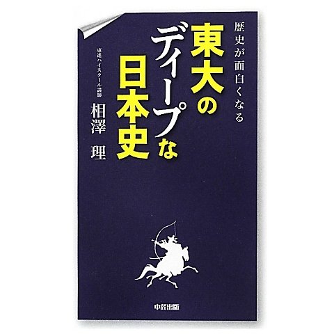 東大のディープな日本史―歴史が面白くなる [単行本]