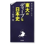 東大のディープな日本史―歴史が面白くなる [単行本]