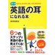 カラー版 英語の耳になれる本 [単行本]