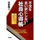 不況を言い訳にしない社員心得帳―前を見据えて、突破する! [単行本]